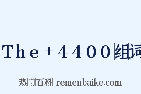 The+4400组词是什么意思的图片